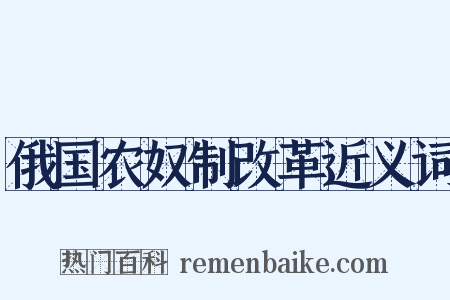 俄国农奴制改革近义词是什么意思的图片